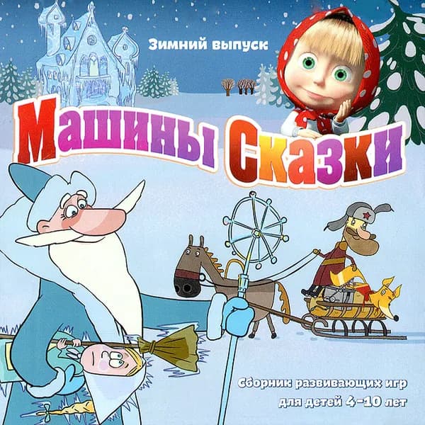 Машины Сказки. Выпуск 5 Зимний выпуск PC-CD (Jewel)
