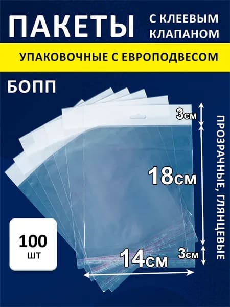 Упаковочные БОПП пакеты еврослот 25 мкм 14х18/3/3 см 100 шт