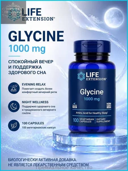 Glycine 1000 mg Life Extension, аминокислота глицин для здорового сна и вечернего расслабления, 100 вегетарианских капсул
