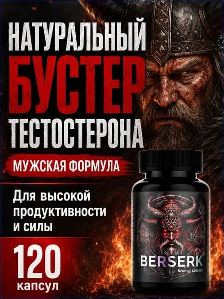 Тестостерон для мужчин Берсерк от Зельевар
