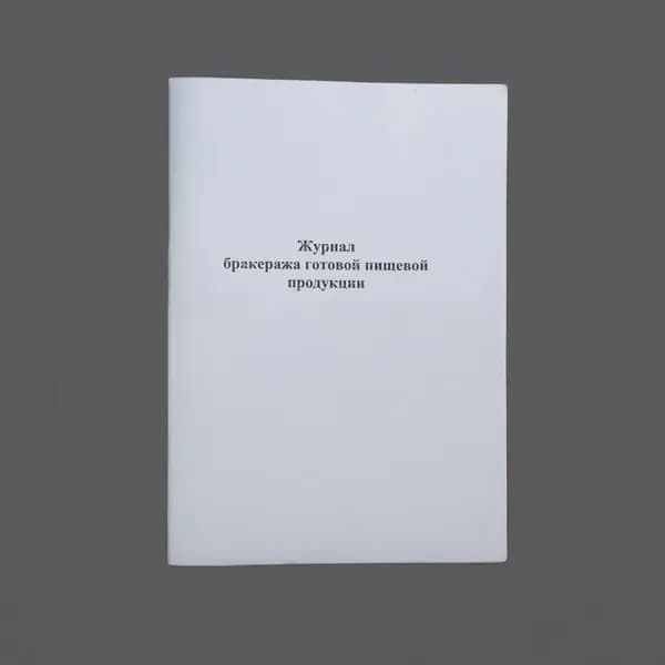 Журнал бракеража готовой пищевой продукции, книга учета, 60 страниц