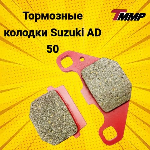 Колодки тормозные Suzuki AD-50/ сузуки