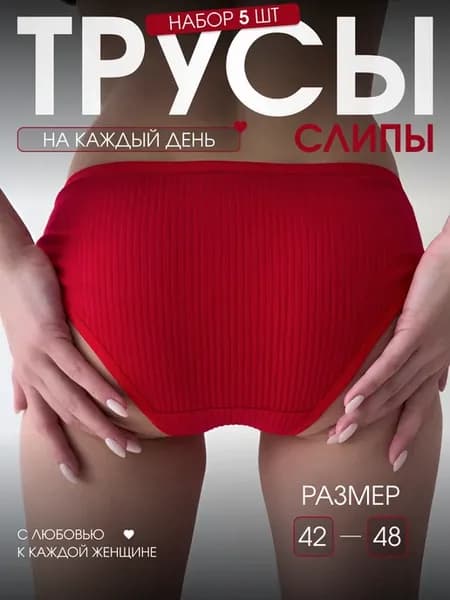 Трусы женские в рубчик набор