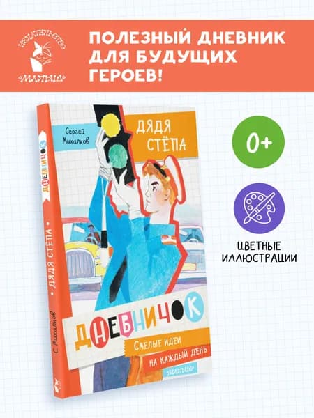 Дневничок "Дядя Стёпа" | Михалков Сергей Владимирович