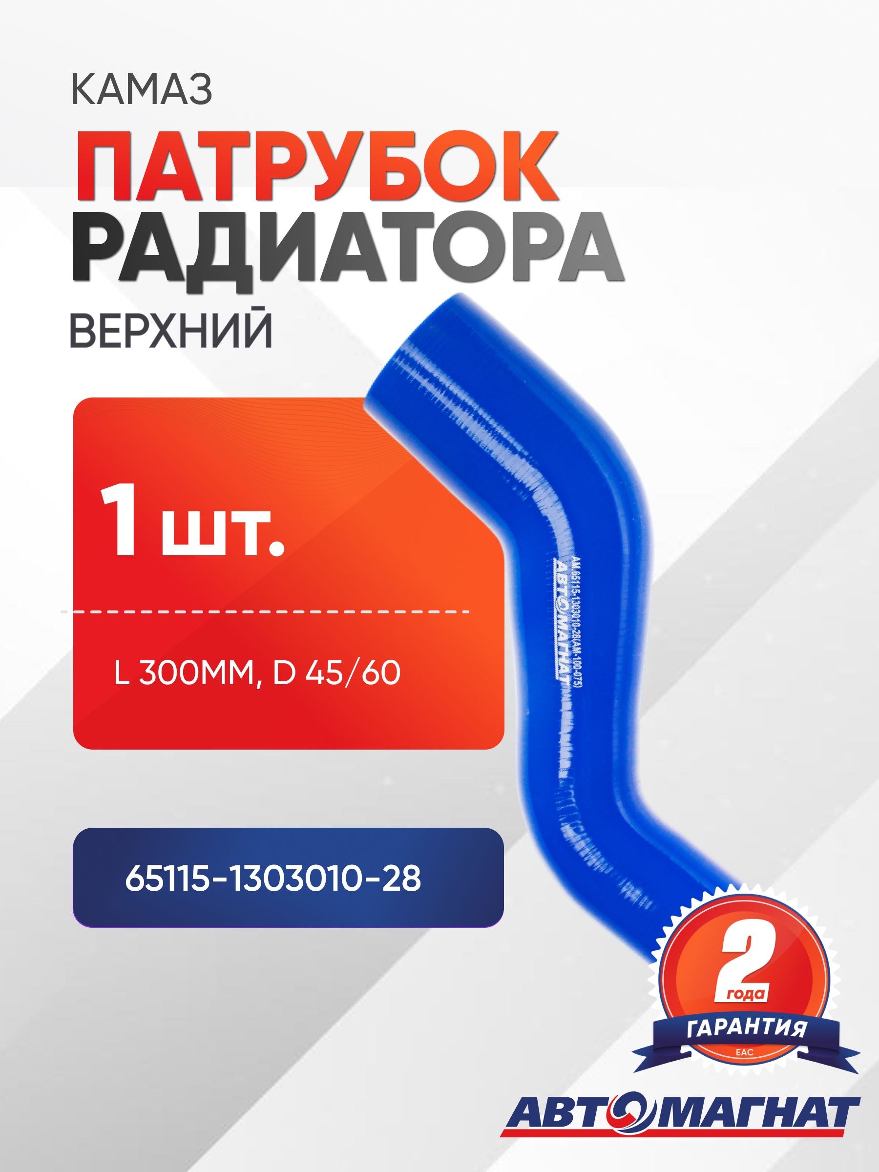 Патрубок для а/м КАМАЗ радиатора верхний (Z-образный)(L 300мм, d 45/60) силикон.