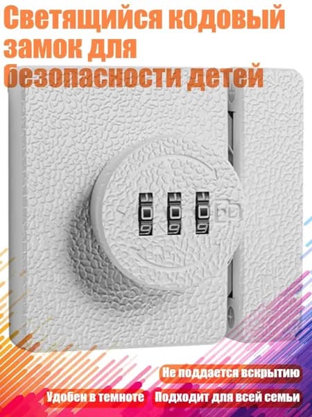 Светящийся кодовый замок для безопасности детей, Белый