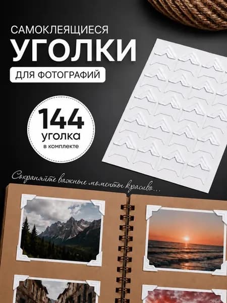 Уголки для фото самоклеящиеся