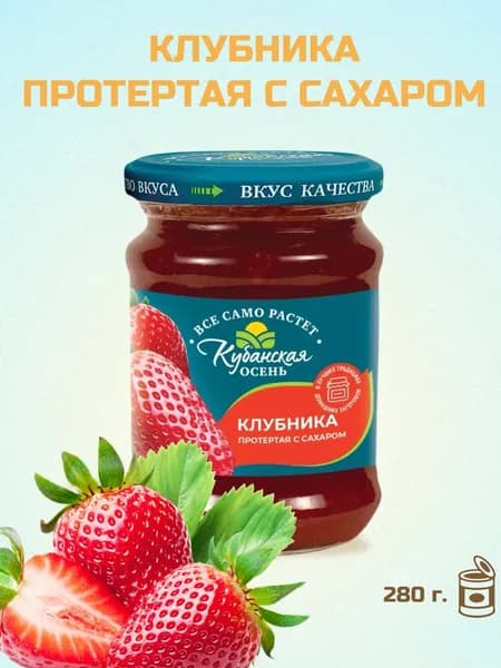 Ягода Клубника протертая с сахаром "Кубанская осень" с/б (евро) 280 г.