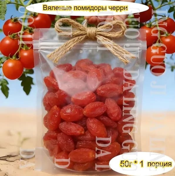 Вкусные, сладкие и тягучие вяленые помидоры, доступны в упаковках от 50 до 1000 г.muzhucao
