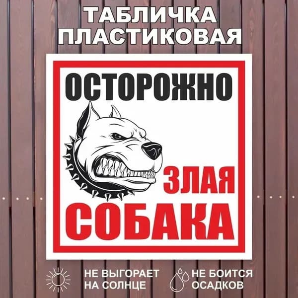 Табличка Осторожно во дворе злая собака