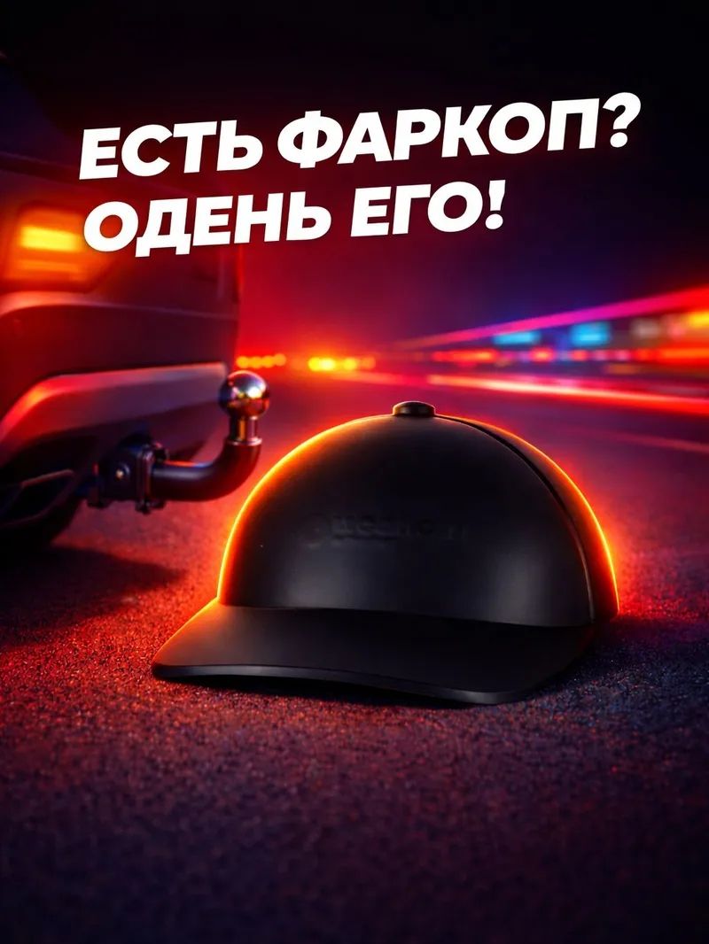 Кепка на фаркоп