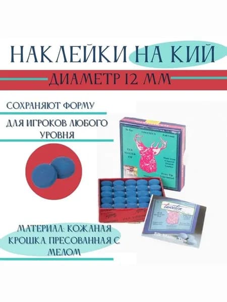 Наклейки для бильярдного кия 12 мм. В упаковке 10 шт: 0012