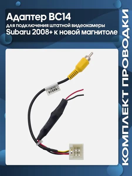 Адаптер BC14 адаптер подключения штатной видеокамеры Subaru 2008+ к новой магнитоле