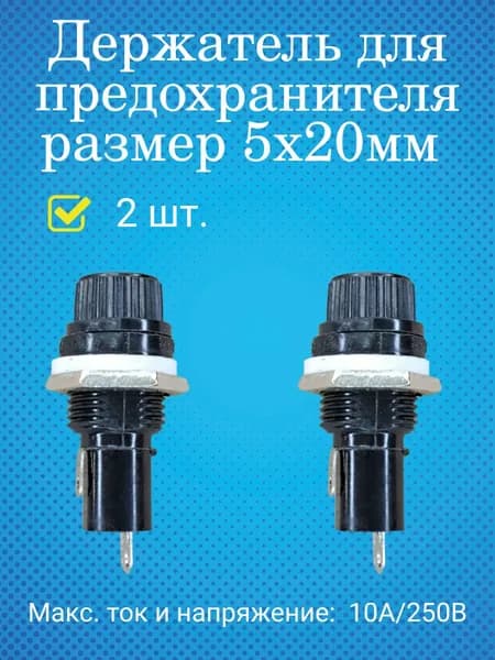 Держатель для предохранителя 5х20мм, 10А, 250В, закрытый, 2шт