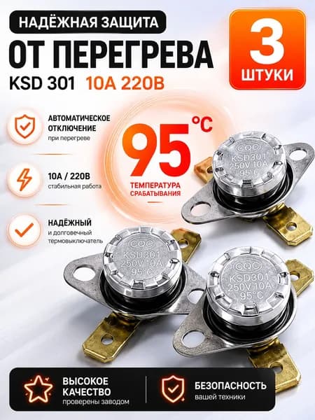 3шт_Термостат предохранитель KSD-301 95С 10A биметаллический (нормально замкнутый, фланец поворотный)