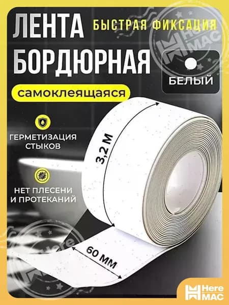 HereMAC Бордюрная лента 58 мм 3.2 м, 1 шт