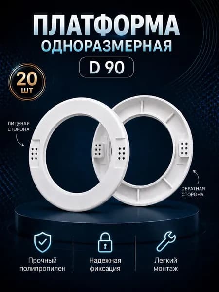 Платформа - закладная для монтажа точечных светильников D 90 мм (20 шт.)