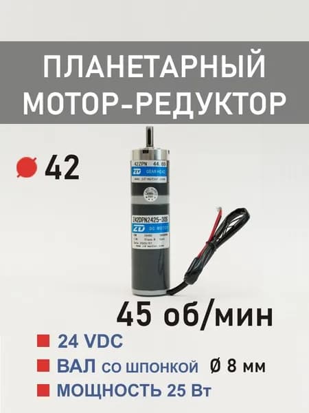 Z42DPN2425-30S 42ZPN67.08 планетарный мотор-редуктор постоянного тока 24 В 25 Вт 45 об*мин