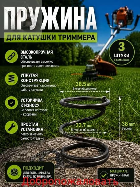 Пружина для катушки триммера 3 шт., пружинная сталь, для ремонта и замены триммерной головки, наружный диаметр 38,5 мм, внутренний диаметр 33,7 мм, высота 38 мм