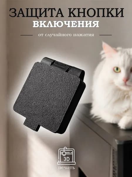Защита кнопки включения компьютера ,защитная накладка на кнопку ПК от случайного нажатия, от кошек и детей, пластик