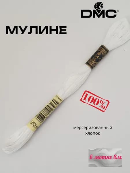 Нитки Мулине ДМС /Франция/ 100% Мерсеризованный хлопок, артикул 117 цвет B5200 "белоснежный", длина пасмы 8м.