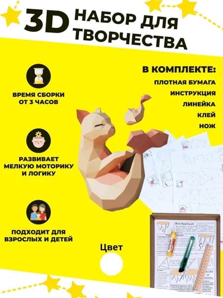 Конструктор бумажный, 3D набор для творчества, моделирования полигональной фигуры из картона, развивающий, подарочный / инструменты для сборки в комплекте