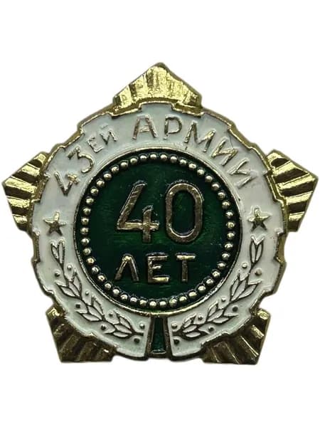 Нагрудный знак 40 лет 43-й Армии. Алюминий, на булавке. Советский значок.