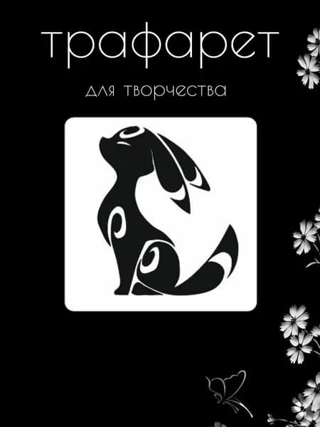 Трафарет для стен, рукоделия, детей, одежды, творчества