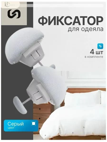 Фиксатор держатель для одеяла