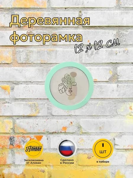 Фоторамка круглая 12х12 см