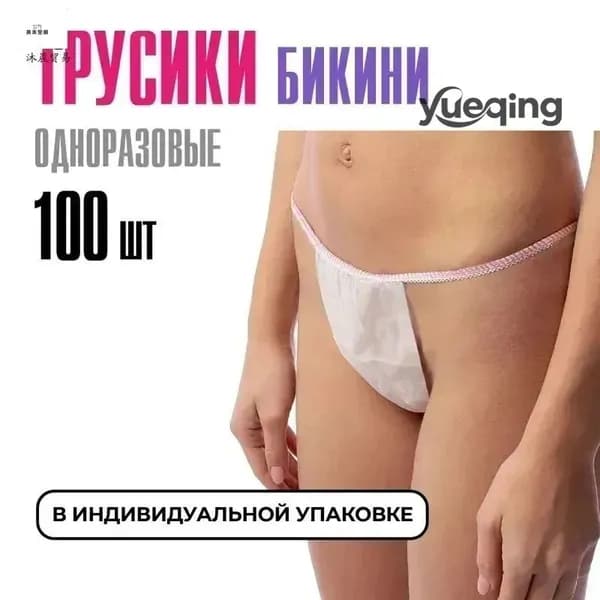 Трусы бикини одноразовые женские белые, набор 100 штук, размер 44-54, трусики для массажа, солярия, эпиляции, депиляции, спанбонд
