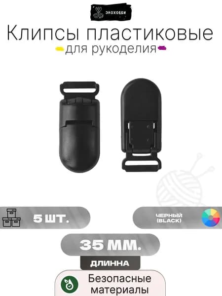 Клипса для соски, зажим пластиковый, черный, 40 мм.