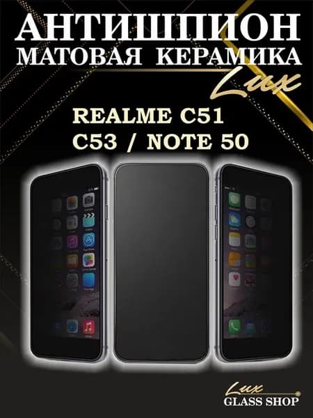 Защитное стекло шпион на Realme c51 c53 и Note 50