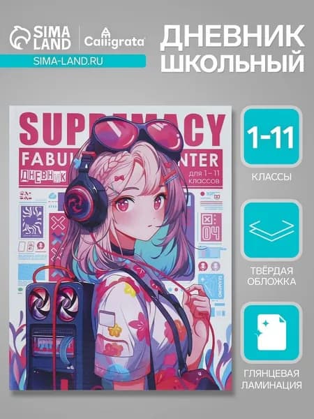 Дневник школьный 1-11 класс