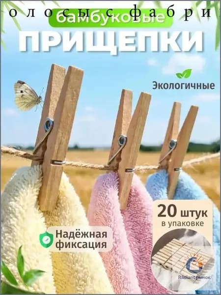 Прищепки для белья 20 шт.