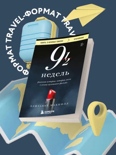 Девять с половиной недель