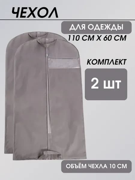 Чехол для одежды 110*60 см набор 2 шт