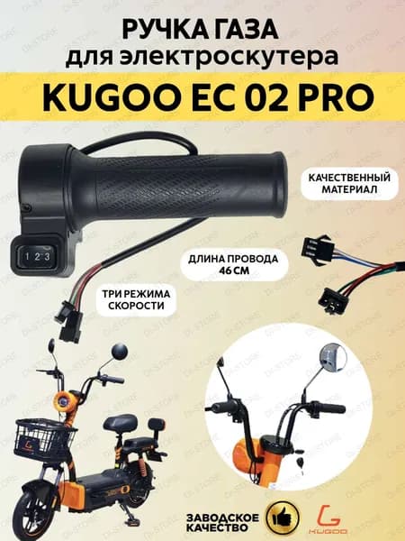 Ручка газа для электроскутера Kugoo EC 02 Pro