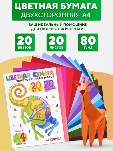 RUMBA цветная бумага для школы, А4, 20 листов, двухсторонняя, плотная, в папке