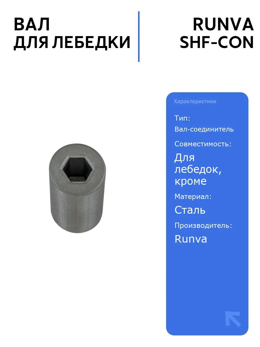 Вал-соединитель с внутренним шестигранником Runva, запчасть для лебедок, подходит для различных моделей, кроме серии EWX