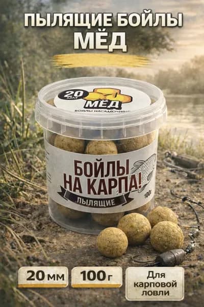 Бойлы пылящие На КАРПА!, Мёд, 20 мм, 100 г - карповые бойлы для рыбалки, насадка для волосяной оснастки