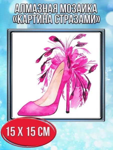 Алмазная мозаика картина стразами Туфелька с перьями/Размер холста 20х20 см/Размер картинки 15х15см