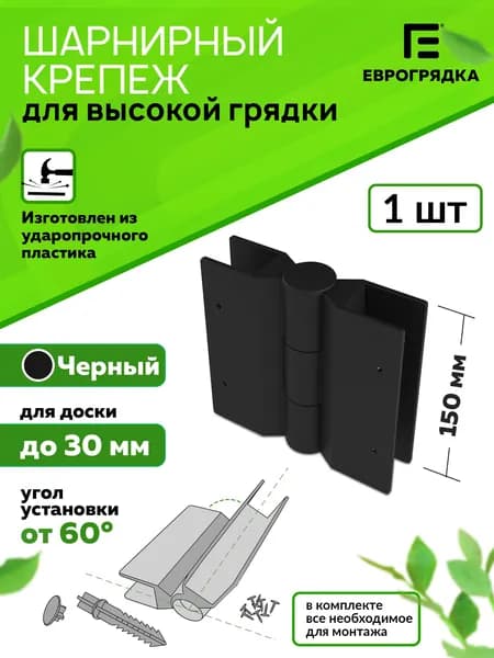 Стыковочный элемент для грядок и клумб 150x30 мм, Еврогрядка, цвет: черный