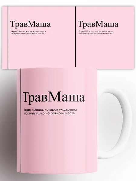 Кружка Мария Маша ТравМаша 330 мл