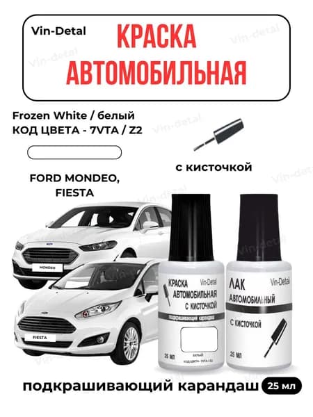 Краска для автомобилей Ford все модели (2005-2025), Код 7VTA, Z2 (Frozen White, Белый) + лак / Ремкомплект Форд