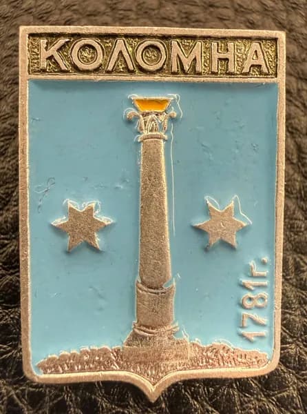 Значок герб Коломна СССР