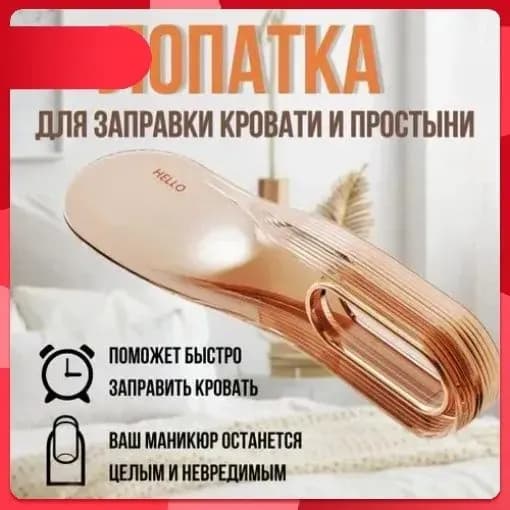 Лопатка для заправки кровати и простыни.
