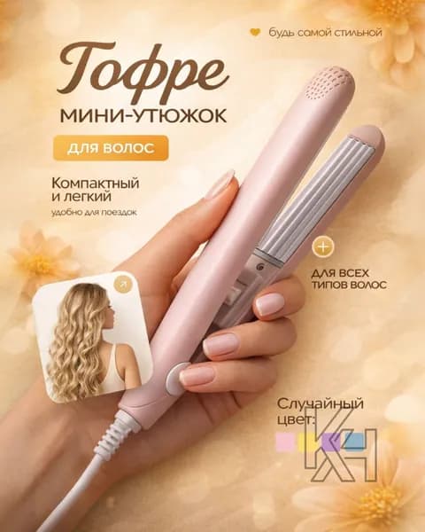 Выпрямитель для волос мини, Мини плойка для волос / щипцы гофре / дорожные