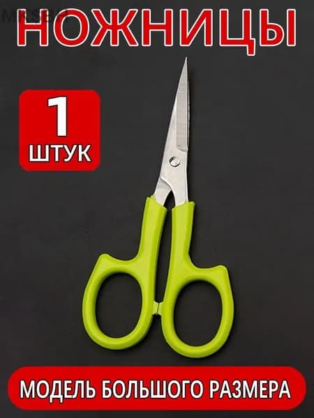 Ножницы, 1 шт.