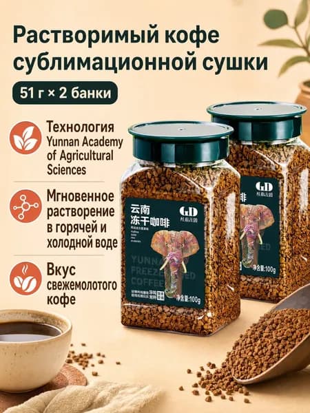 Микромолотый сублимированный растворимый черный кофе, 51 г 2 банки, средний помол, Арабика/Робуста